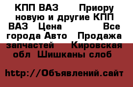 КПП ВАЗ 2170 Приору новую и другие КПП ВАЗ › Цена ­ 14 900 - Все города Авто » Продажа запчастей   . Кировская обл.,Шишканы слоб.